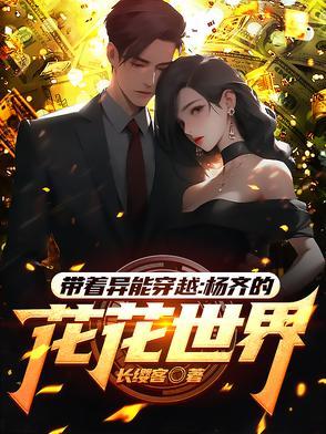 带着异能穿越:杨齐的花花世界 带着异能穿越:杨齐的花花世界