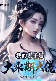 我的妻子是大乘期大佬 我的妻子是大乘期大佬