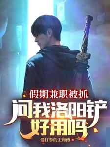 假期兼职被抓,问我洛阳铲好用吗 假期兼职被抓,问我洛阳铲好用吗